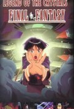 Постер фильма Последняя фантазия: Легенда кристаллов (1994)