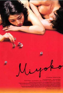 Постер фильма Мийоко (2009)