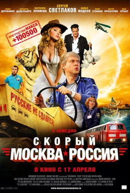 Постер фильма Скорый Москва-Россия (2014)