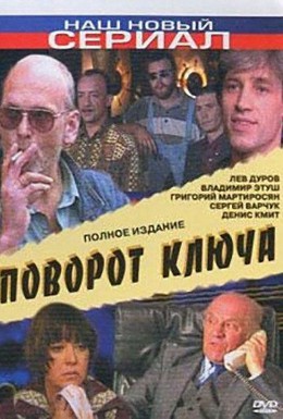 Постер фильма Поворот ключа (1999)