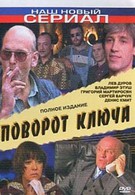 Поворот ключа (1999)