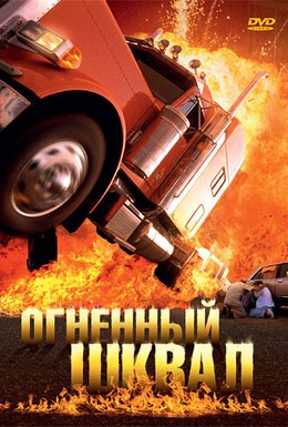 Постер фильма Огненный шквал (2007)