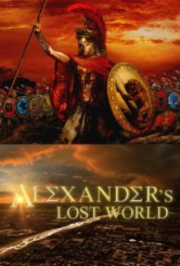 Постер фильма Затерянный мир Александра Великого (2013)