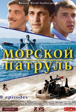 Постер фильма Морской патруль (2008)