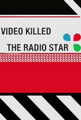 Постер фильма Видео убило звезду радио эфира (2009)