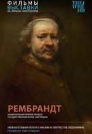 Рембрандт (2014)