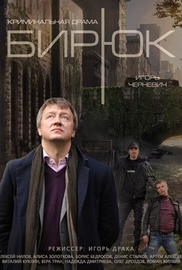 Постер фильма Бирюк (2014)
