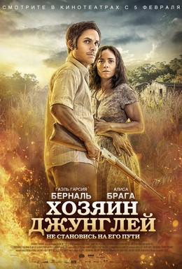 Постер фильма Хозяин джунглей (2014)