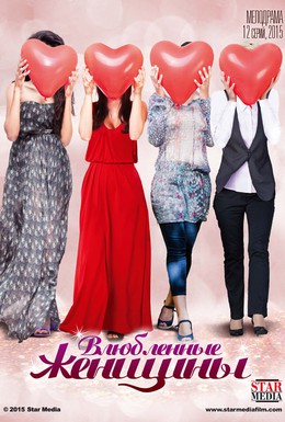 Постер фильма Влюбленные женщины (2015)