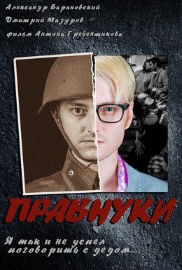 Постер фильма Правнуки (2015)