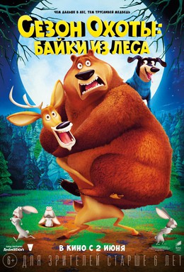 Постер фильма Сезон охоты: Байки из леса (2015)