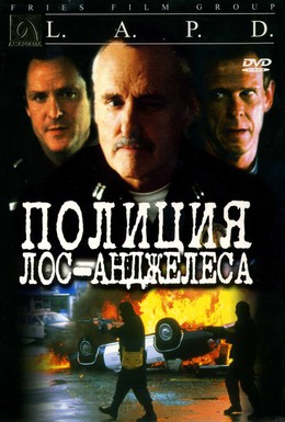 Постер фильма Полиция Лос-Анджелеса (2001)