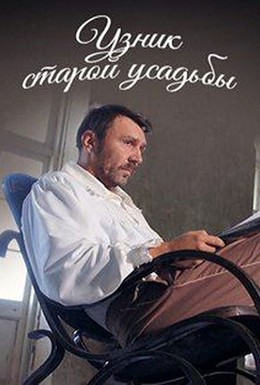 Постер фильма Узник старой усадьбы (2014)