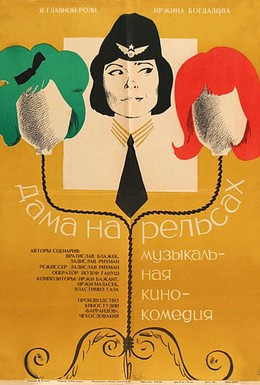 Постер фильма Дама на рельсах (1966)