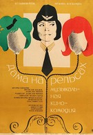 Дама на рельсах (1966)