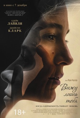 Постер фильма Вижу лишь тебя (2016)