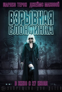 Постер фильма Взрывная блондинка (2017)