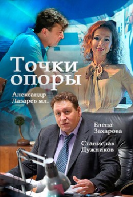 Постер фильма Точки опоры (2015)