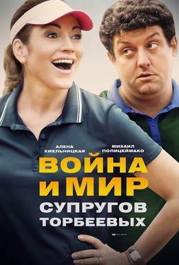 Постер фильма Война и мир супругов Торбеевых (2017)