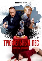 Трюфельный пёс королевы Джованны (2017)