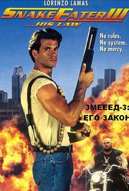 Постер фильма Пожиратель змей 3. Его закон (1992)