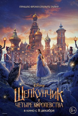 Постер фильма Щелкунчик и четыре королевства (2018)
