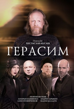 Постер фильма Герасим (2017)