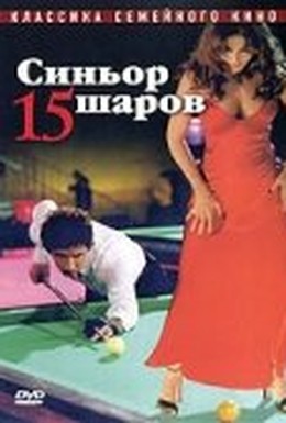 Постер фильма Синьор 15 шаров (1998)