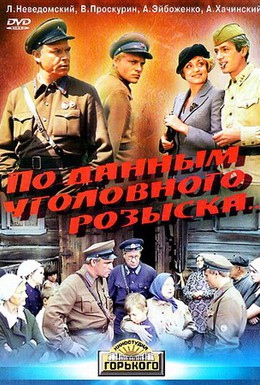 Постер фильма По данным уголовного розыска... (1979)