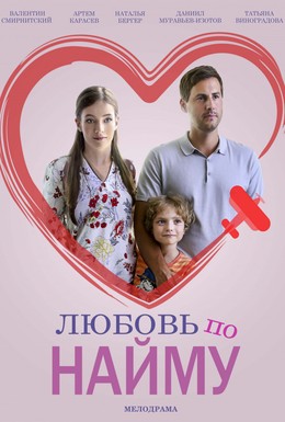 Постер фильма Любовь по найму (2018)