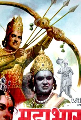 Постер фильма Махабхарат (1965)