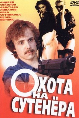 Постер фильма Охота на сутенера (1990)