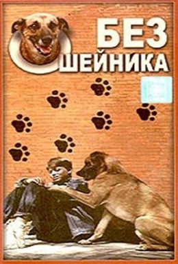 Постер фильма Без ошейника (1995)