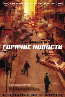 Постер фильма Горячие новости (2004)