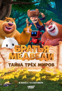 Постер фильма Братья Медведи: Тайна трёх миров (2017)