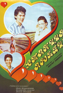 Постер фильма Станция любви (1993)
