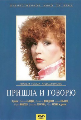 Постер фильма Пришла и говорю (1985)