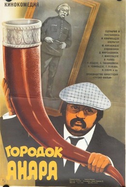 Постер фильма Городок Анара (1978)