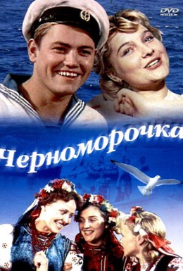 Постер фильма Черноморочка (1959)