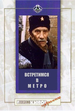 Постер фильма Встретимся в метро (1986)
