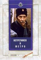 Встретимся в метро (1986)