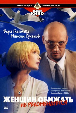 Постер фильма Женщин обижать не рекомендуется (1999)