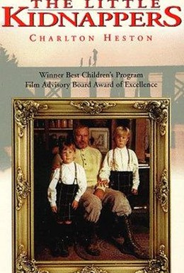 Постер фильма Маленькие похитители (1990)