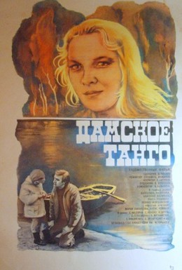 Постер фильма Дамское танго (1983)