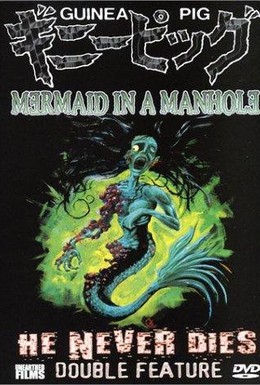 Постер фильма Русалка в канализации (1988)