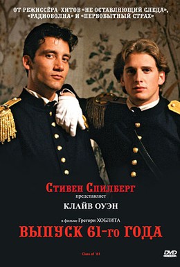 Постер фильма Выпуск 61−го года (1993)