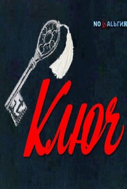 Постер фильма Ключ (1980)