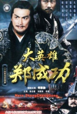 Постер фильма Китайско-голландская война 1661 года (2002)