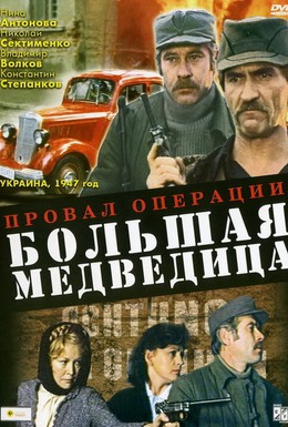 Постер фильма Провал операции «Большая медведица» (1983)
