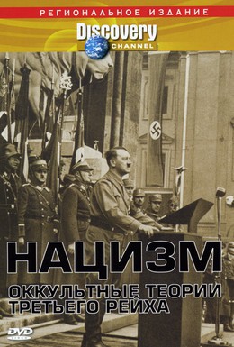 Постер фильма Нацизм: Оккультные теории Третьего рейха (1998)